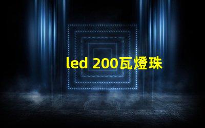 led 200瓦燈珠